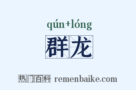 群龙是什么意思的图片
